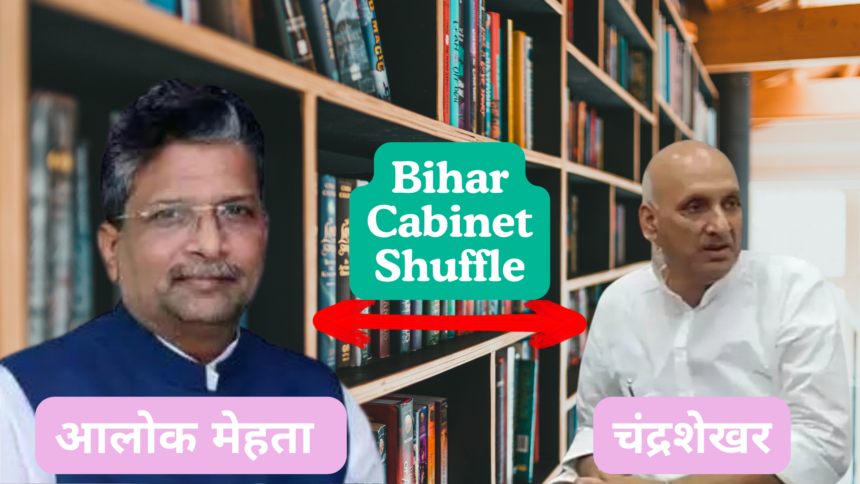 बिहार-में-कैबिनेट-फेरबदल-Bihar-Cabinet-Shuffle-चंद्रशेखर-हटे-आलोक-मेहता-बने-नए-शिक्षामंत्री