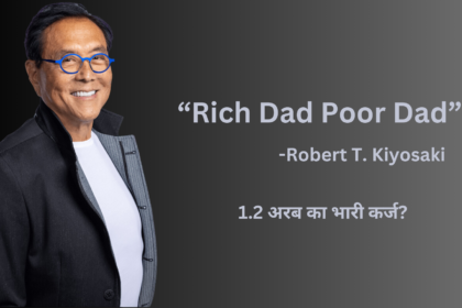 Robert Kiyosaki रॉबर्ट कियोसाकी (Rich Dad Poor Dad के लेखक) पर 1.2 अरब का भारी कर्ज