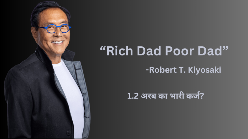 Robert Kiyosaki रॉबर्ट कियोसाकी (Rich Dad Poor Dad के लेखक) पर 1.2 अरब का भारी कर्ज