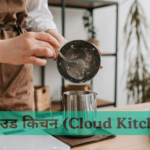 क्लाउड-किचन-Cloud-Kitchen