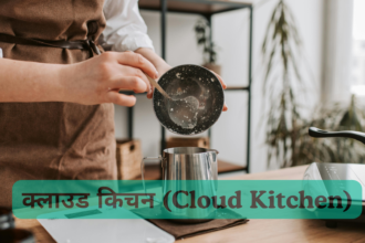 क्लाउड-किचन-Cloud-Kitchen