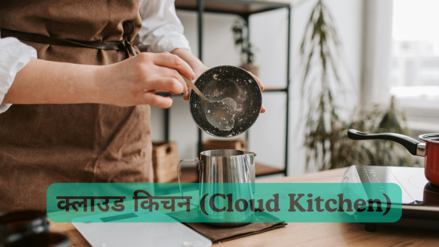 क्लाउड-किचन-Cloud-Kitchen