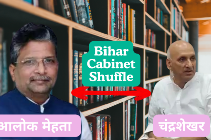 बिहार-में-कैबिनेट-फेरबदल-Bihar-Cabinet-Shuffle-चंद्रशेखर-हटे-आलोक-मेहता-बने-नए-शिक्षामंत्री